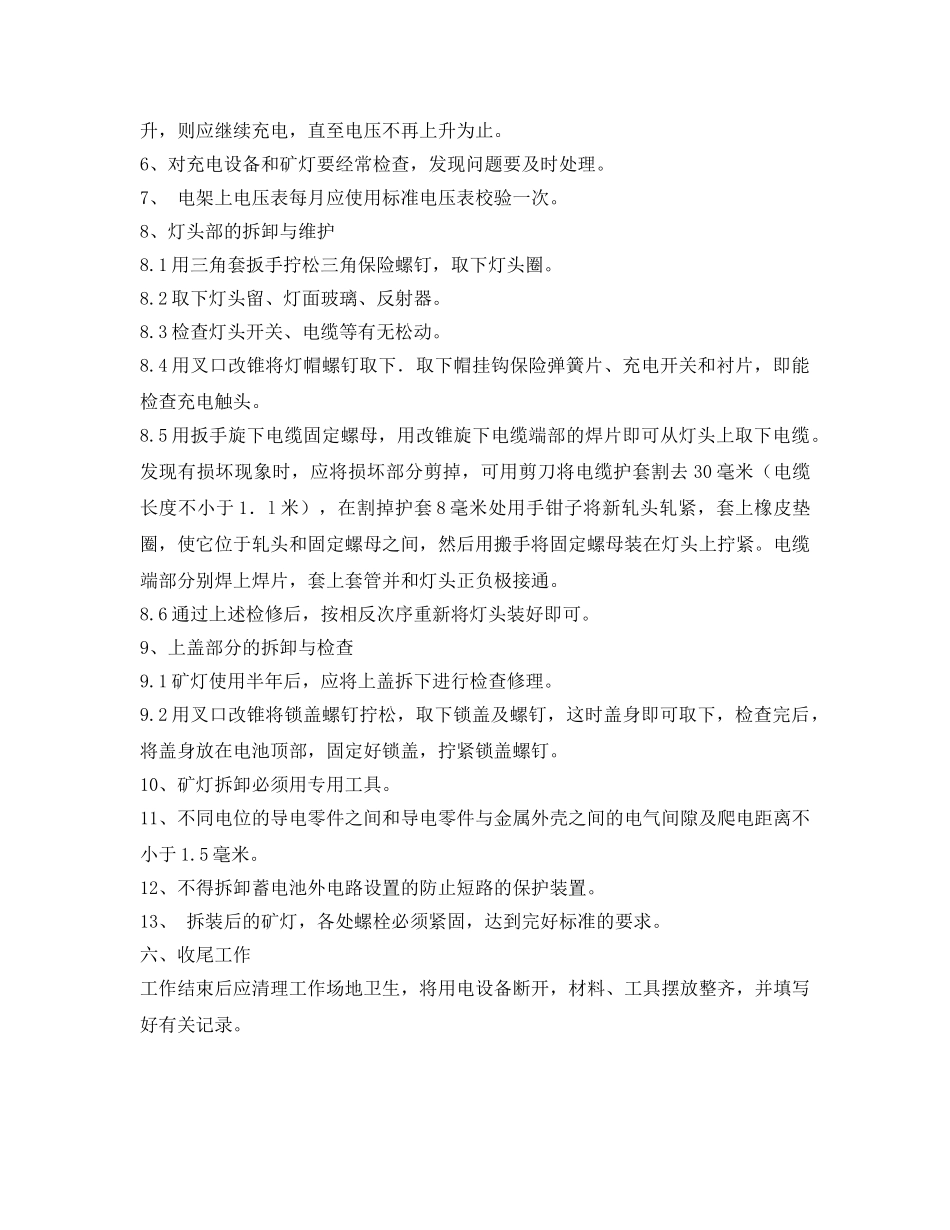 《安全操作规程》之矿灯充电、发放工操作规程 _第3页