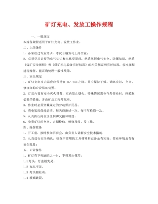 《安全操作规程》之矿灯充电、发放工操作规程 