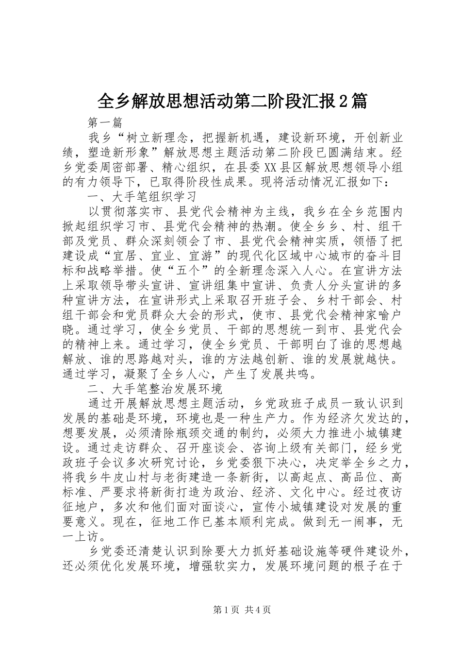 全乡解放思想活动第二阶段汇报2篇_第1页