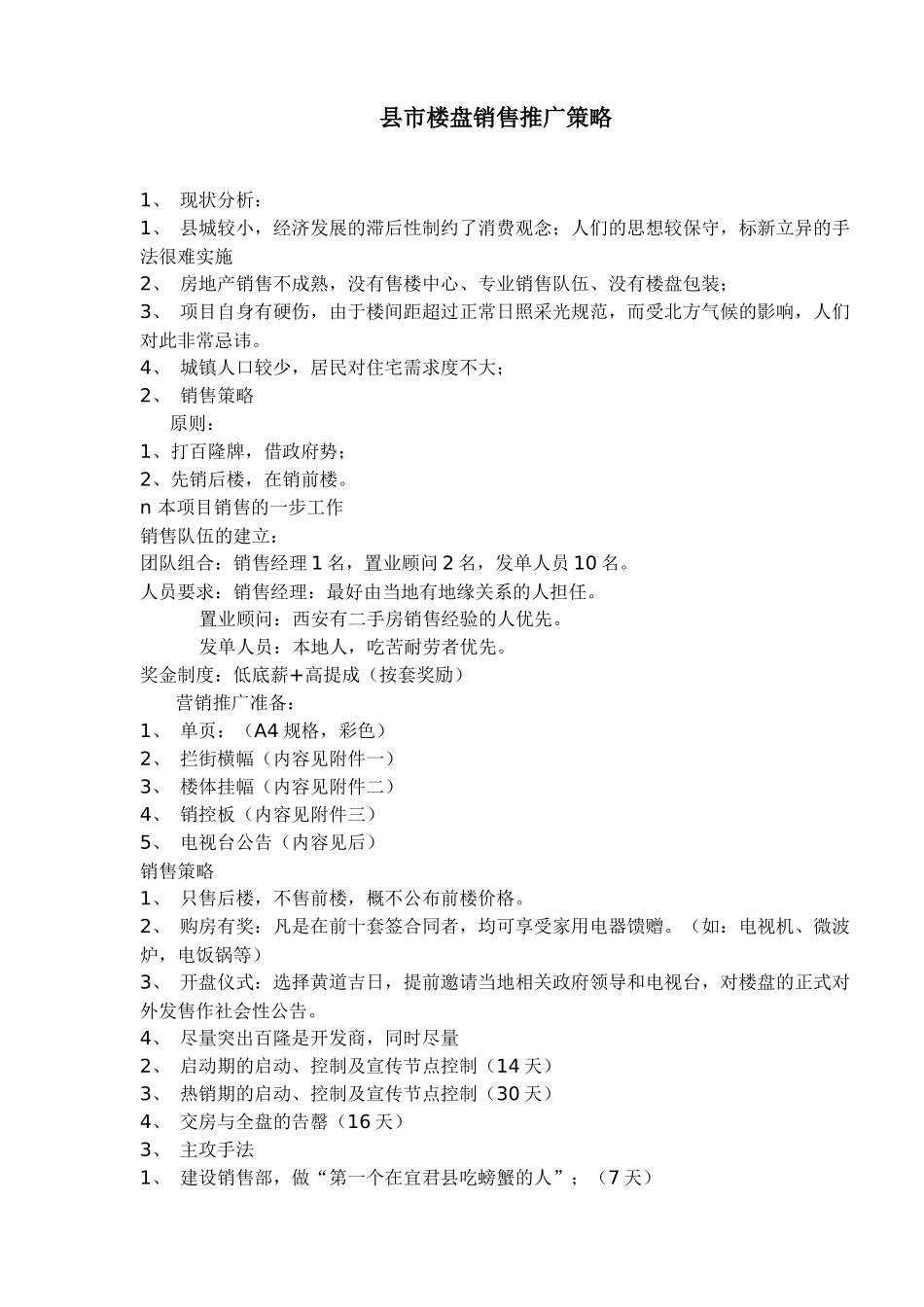 县市楼盘销售推广策略_第1页