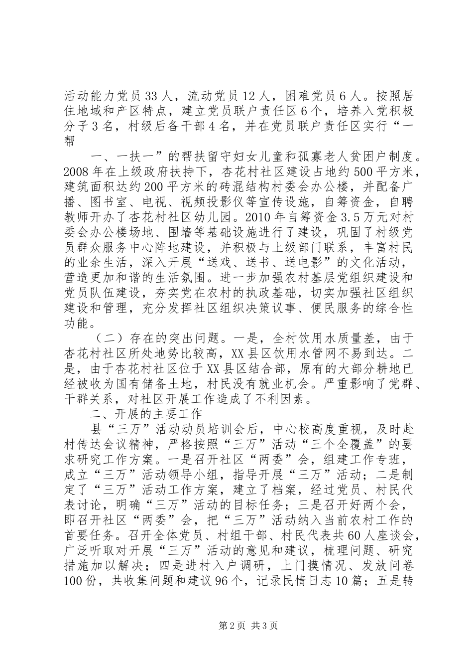 “三万”活动“三留守人员”调研报告(专) _第2页
