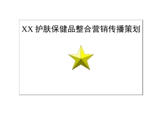 XX护肤保健品整合营销传播策划