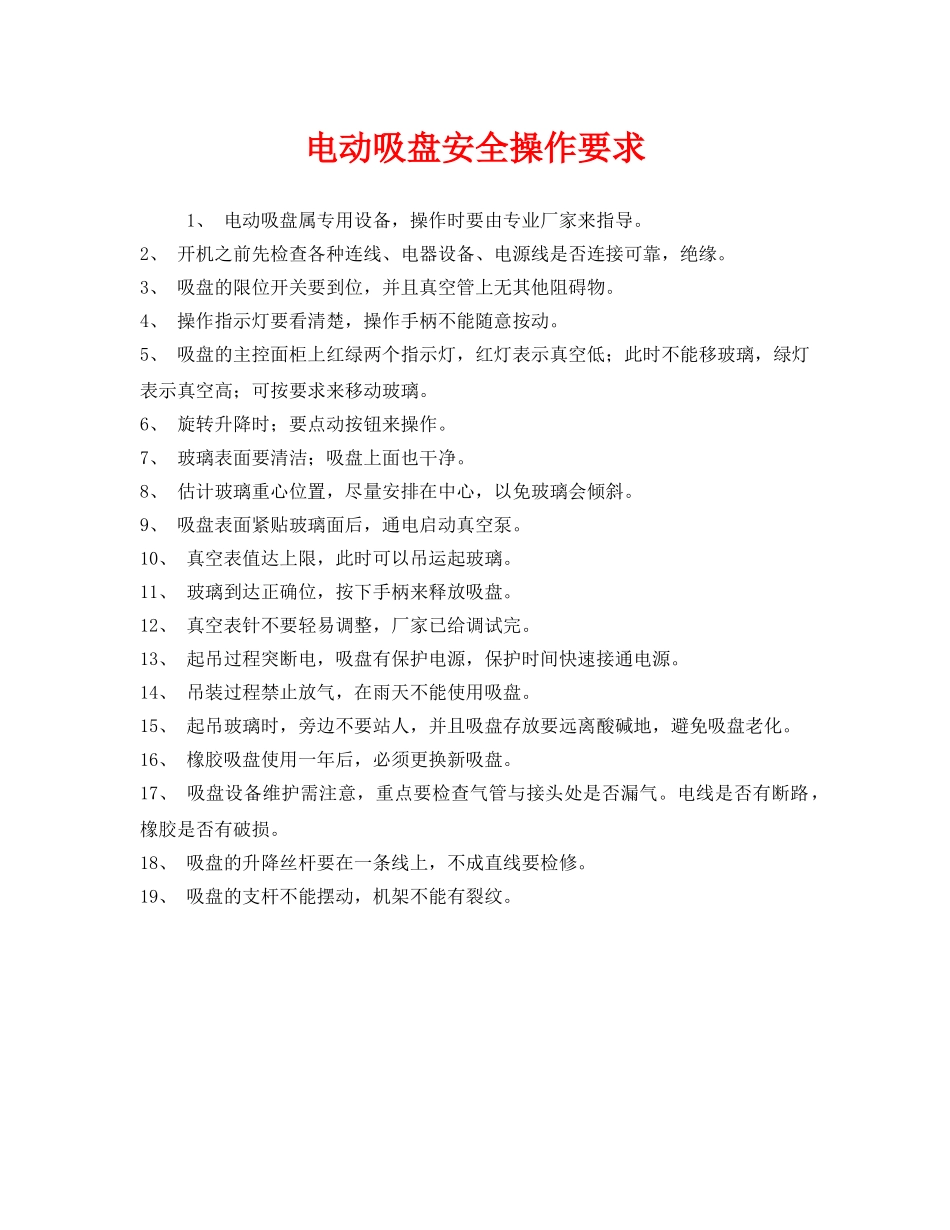 《安全管理》之电动吸盘安全操作要求 _第1页