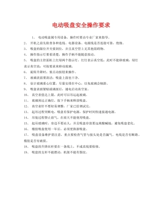 《安全管理》之电动吸盘安全操作要求 