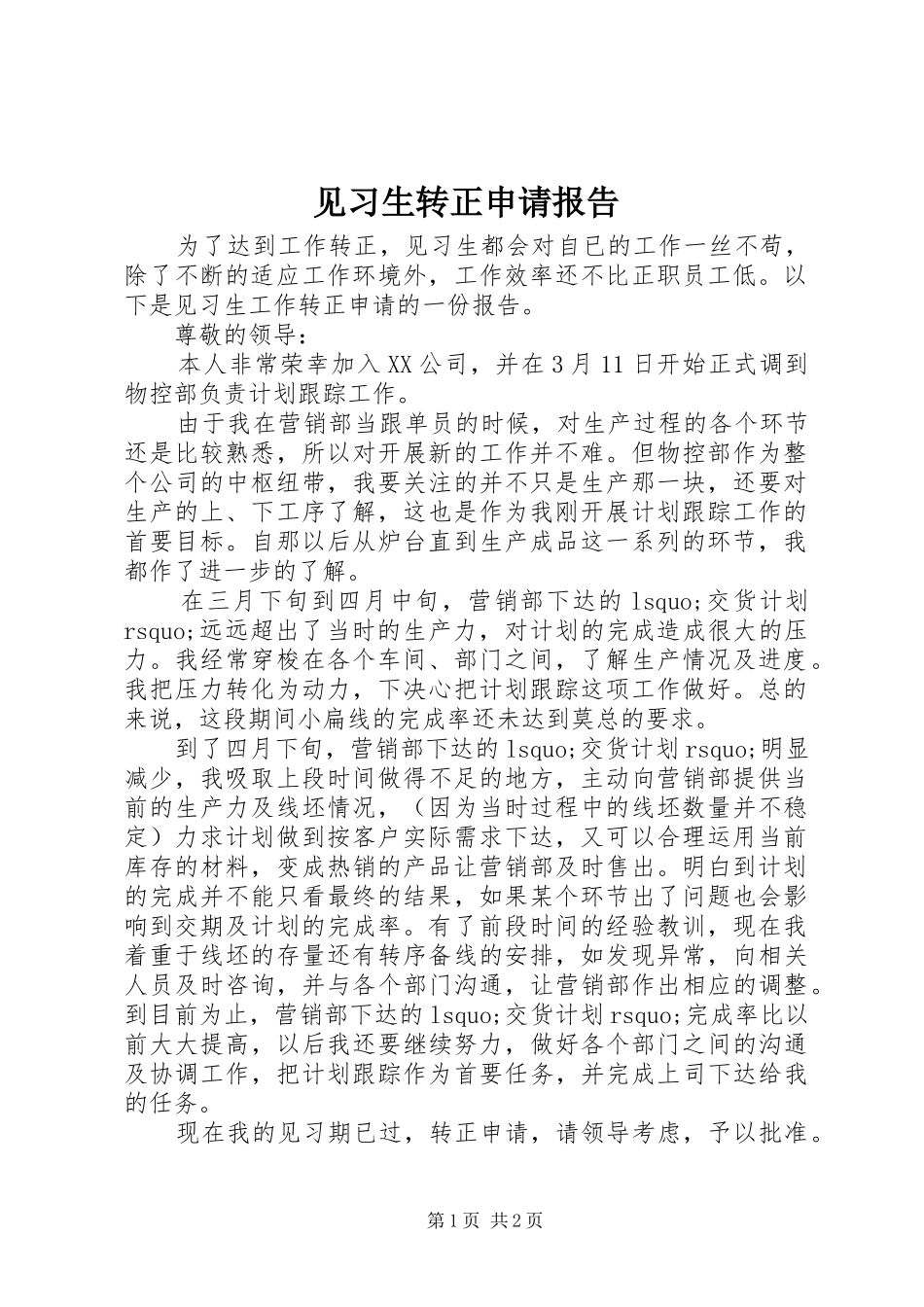 见习生转正申请报告 _第1页