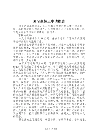见习生转正申请报告 