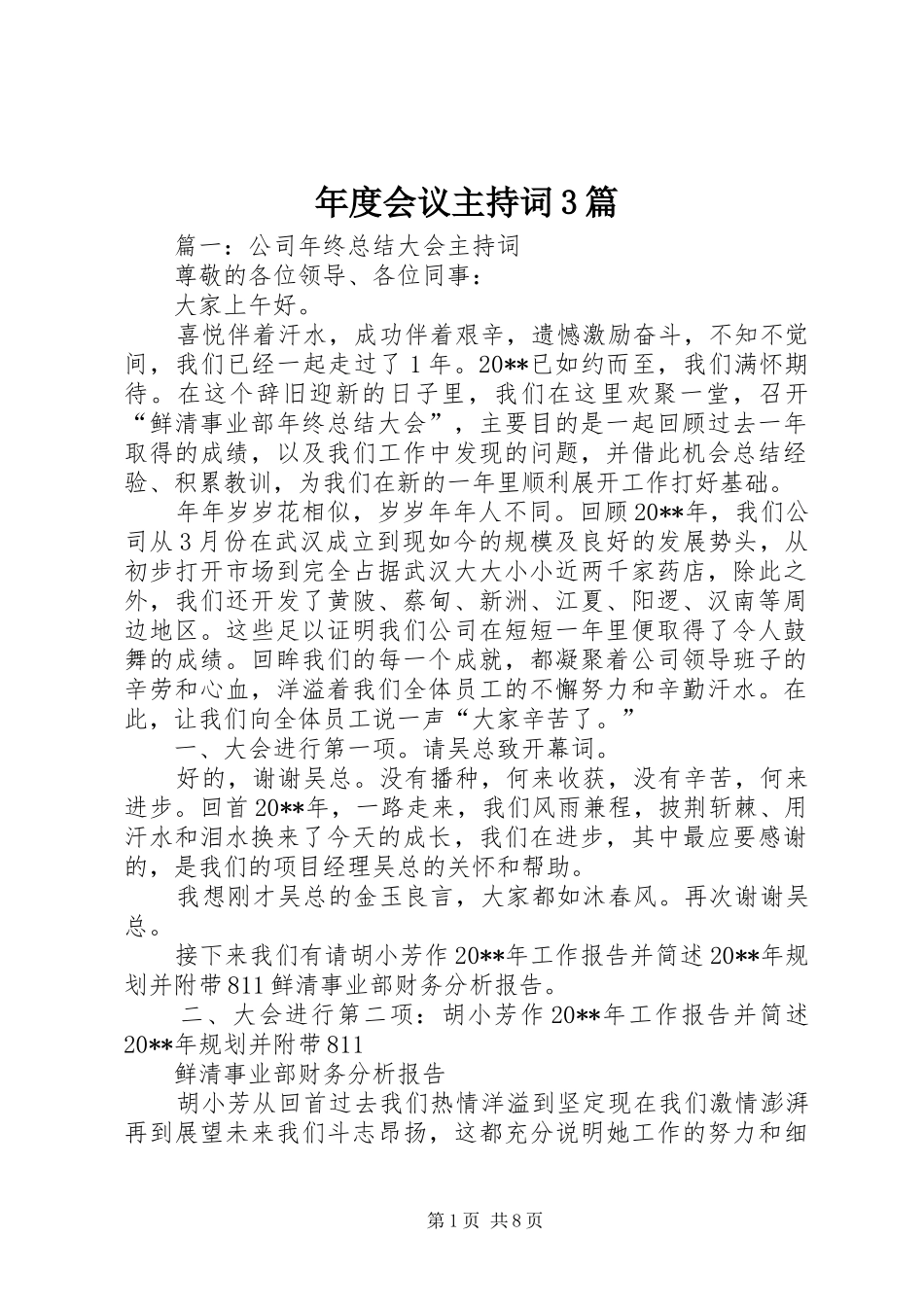 年度会议主持稿3篇_第1页