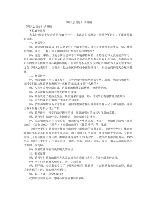 《明天会更好》试讲稿 