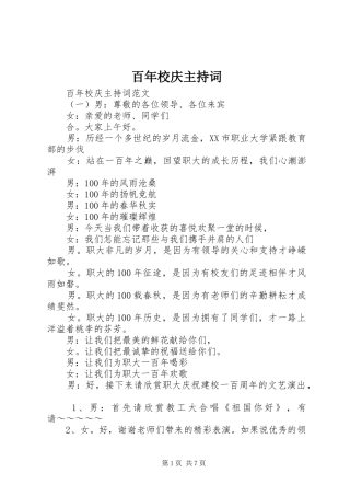 百年校庆主持稿