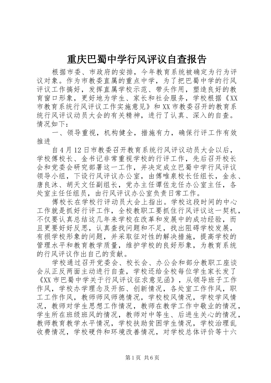 重庆巴蜀中学行风评议自查报告 _第1页