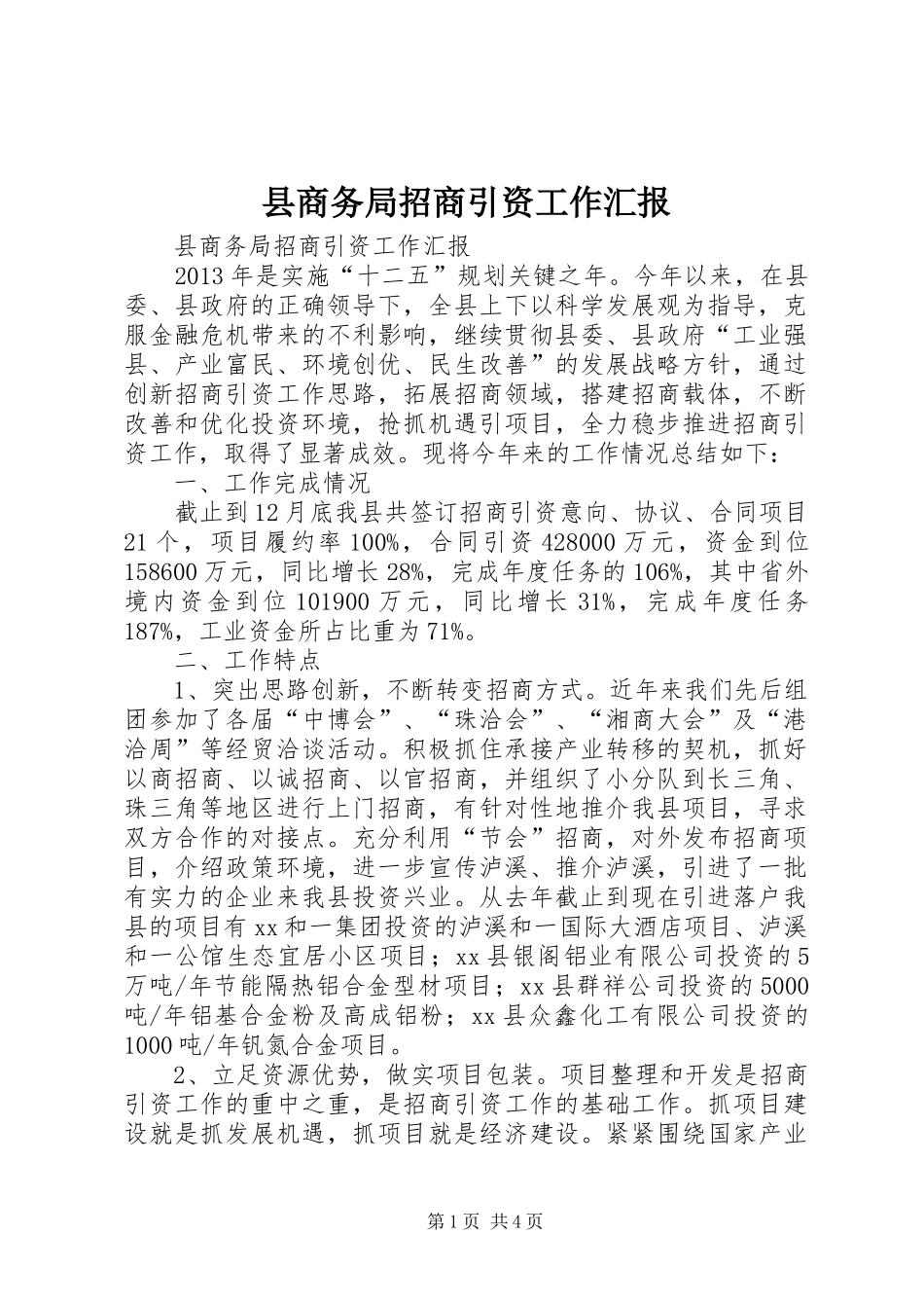 县商务局招商引资工作汇报 _第1页