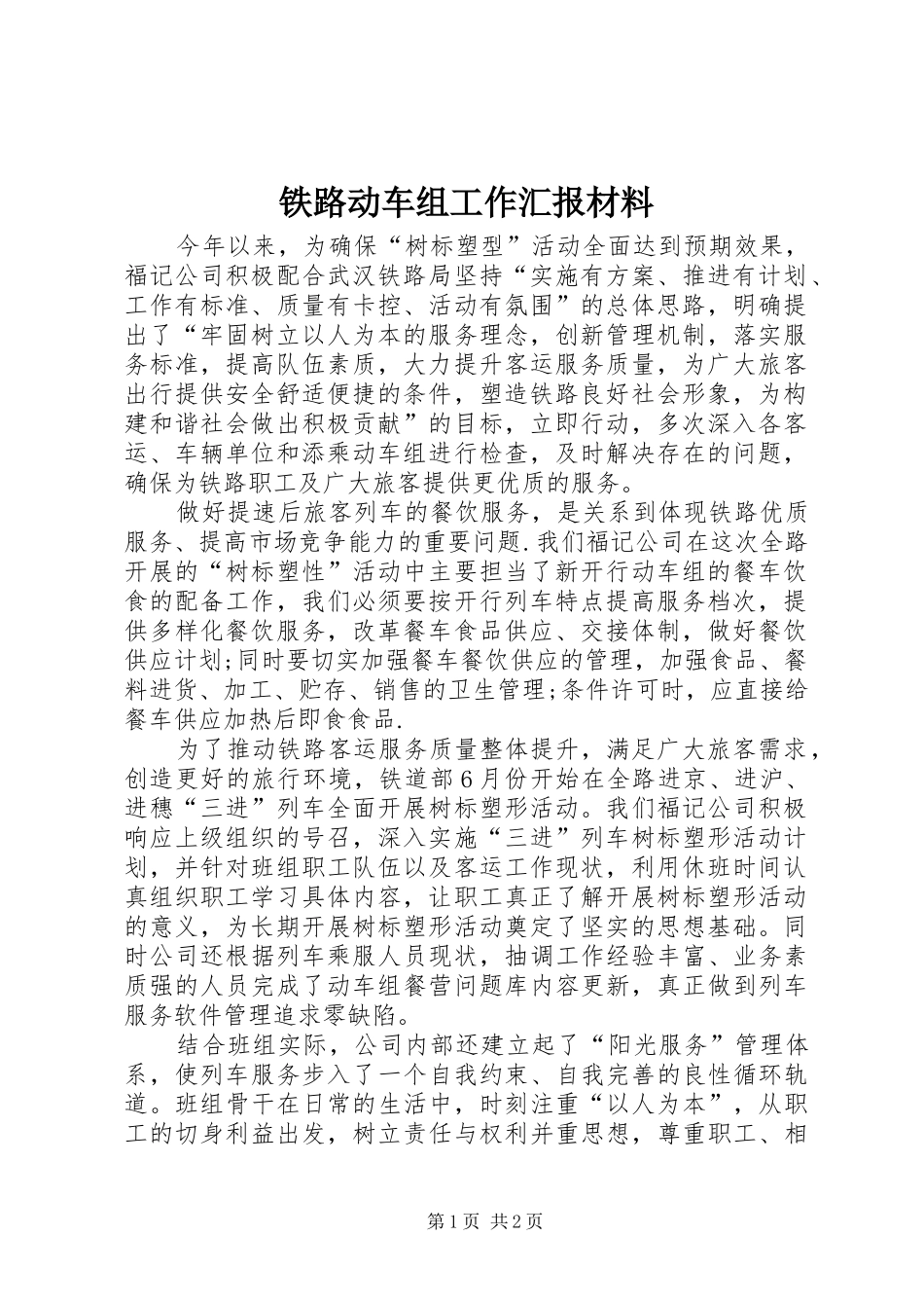 铁路动车组工作汇报材料 _第1页