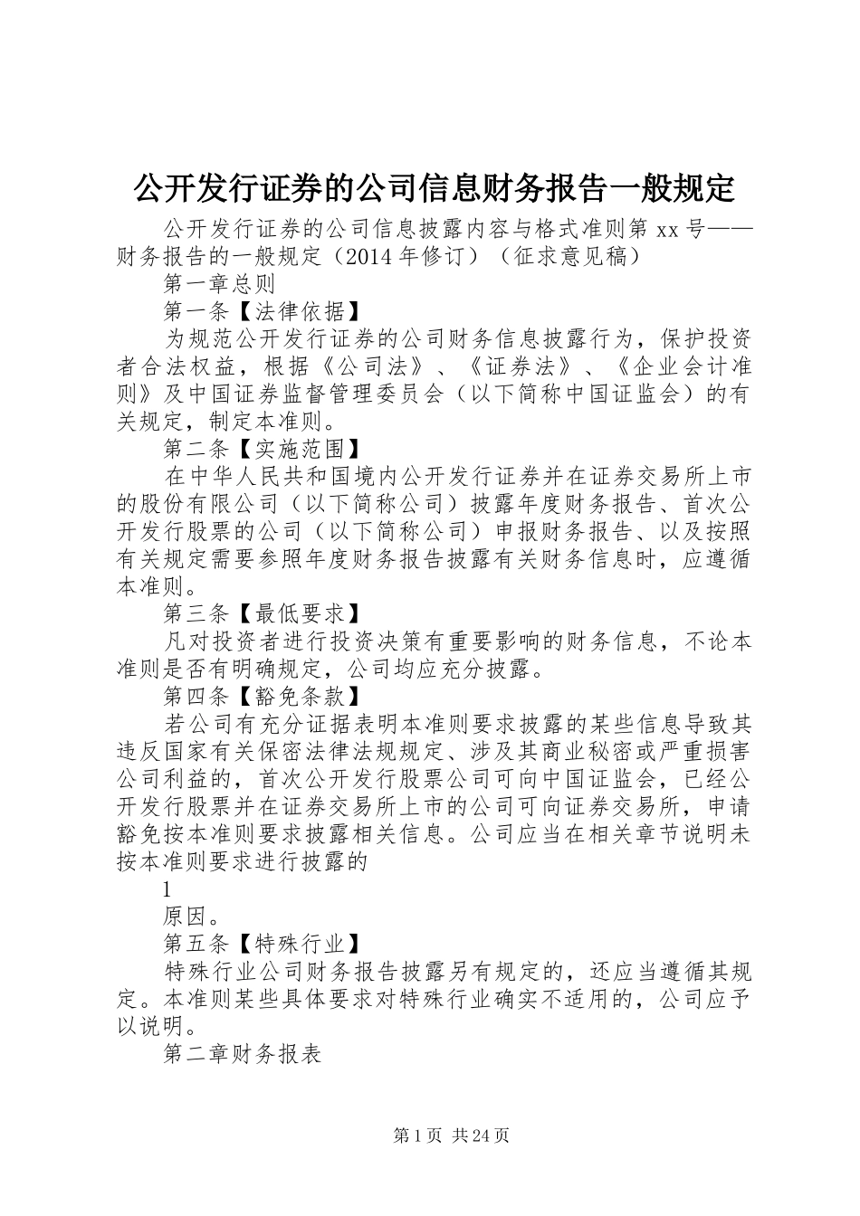 公开发行证券的公司信息财务报告一般规定 _第1页