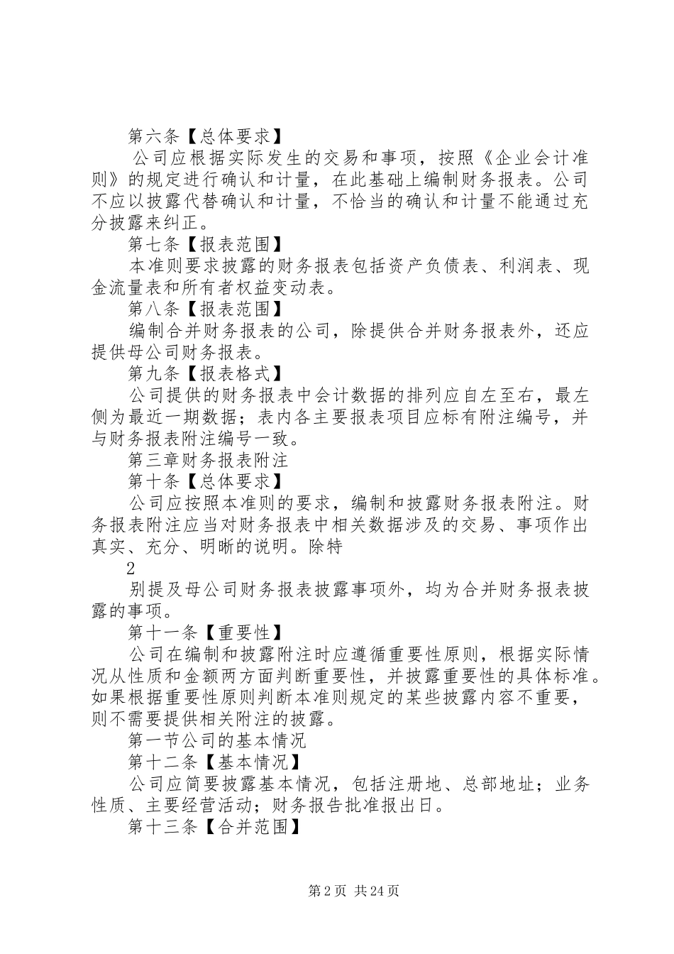 公开发行证券的公司信息财务报告一般规定 _第2页