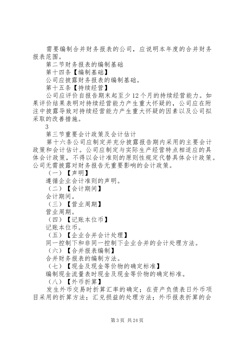 公开发行证券的公司信息财务报告一般规定 _第3页