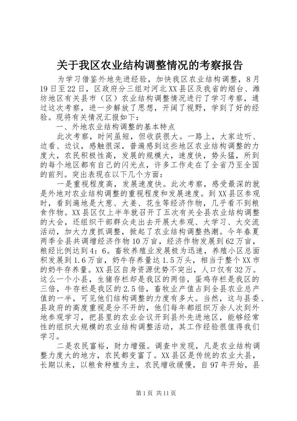 关于我区农业结构调整情况的考察报告 _第1页