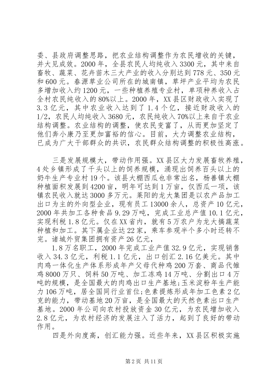 关于我区农业结构调整情况的考察报告 _第2页