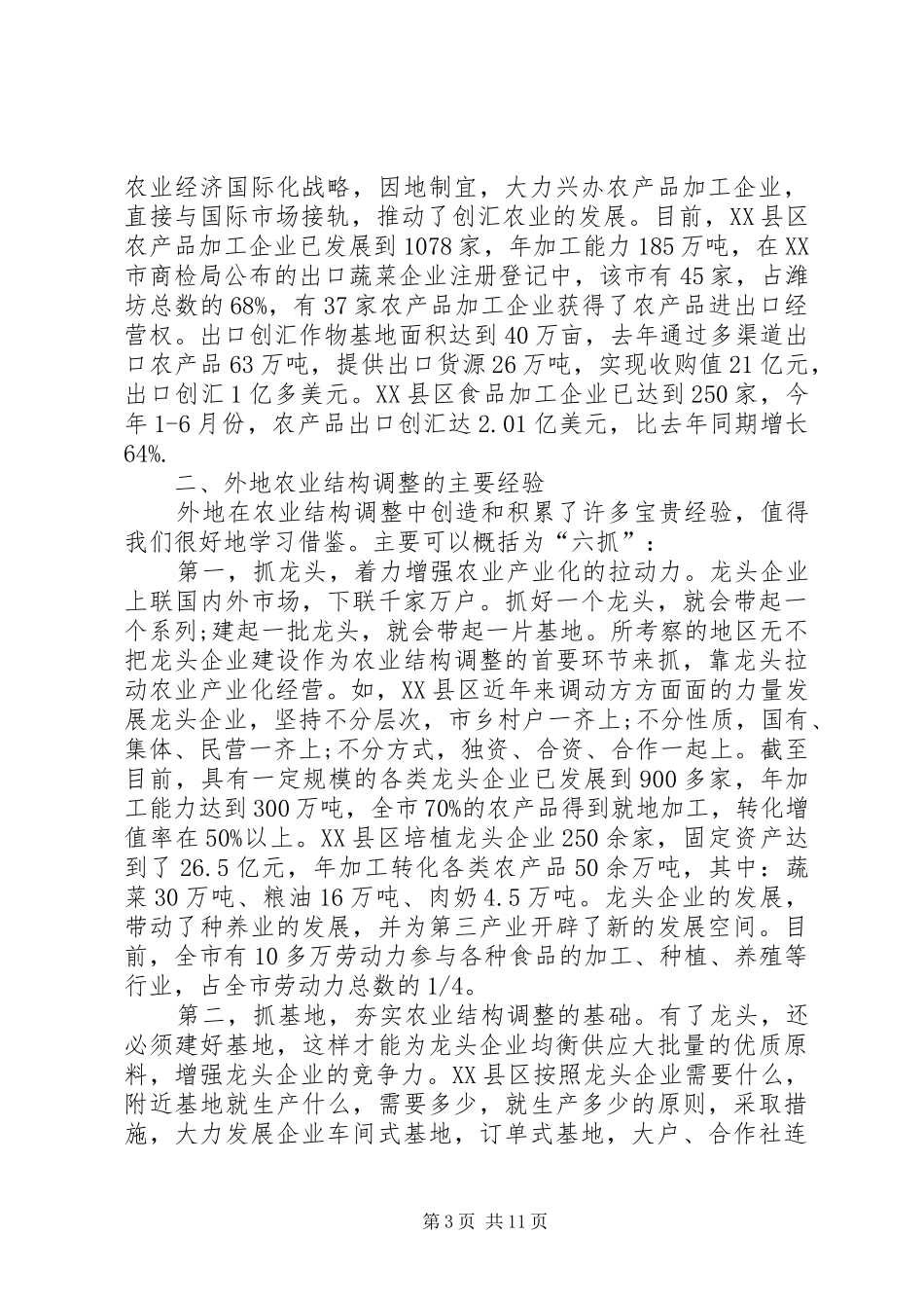 关于我区农业结构调整情况的考察报告 _第3页