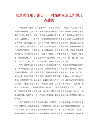 《安全管理》之安全责任重于泰山——对煤矿安全工作的几点感受 