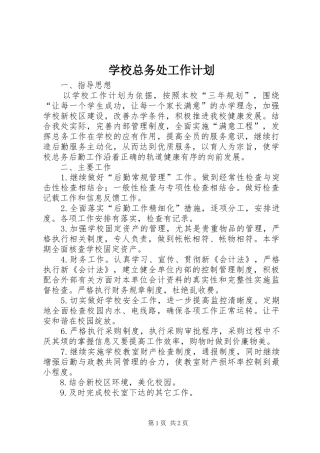 学校总务处工作计划 (35)