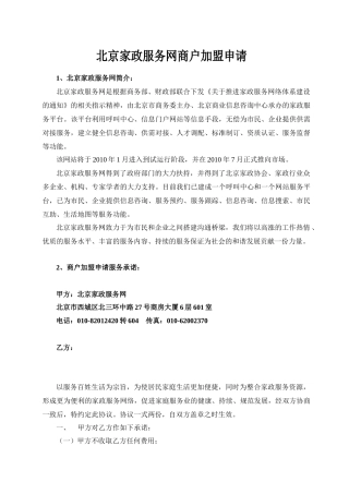 北京家政服务网商户加盟申请