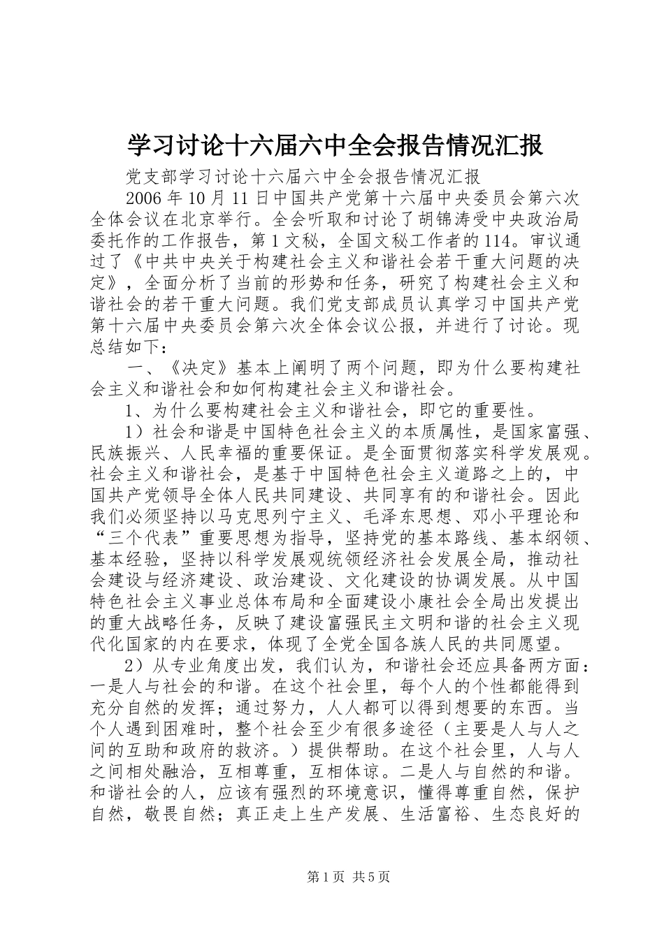 学习讨论十六届六中全会报告情况汇报 _第1页