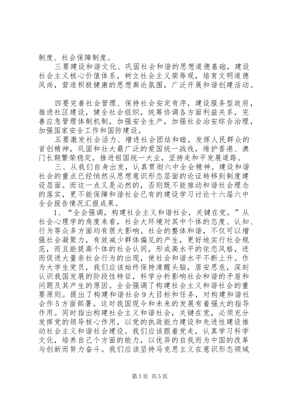 学习讨论十六届六中全会报告情况汇报 _第3页