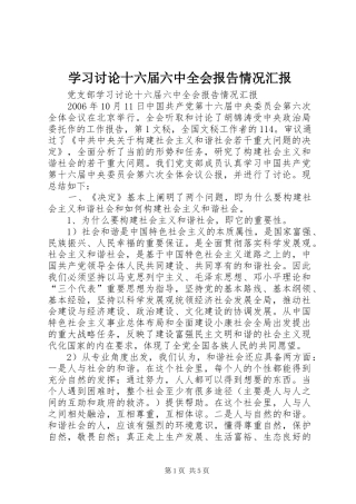 学习讨论十六届六中全会报告情况汇报 