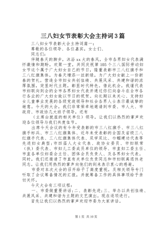三八妇女节表彰大会主持稿3篇
