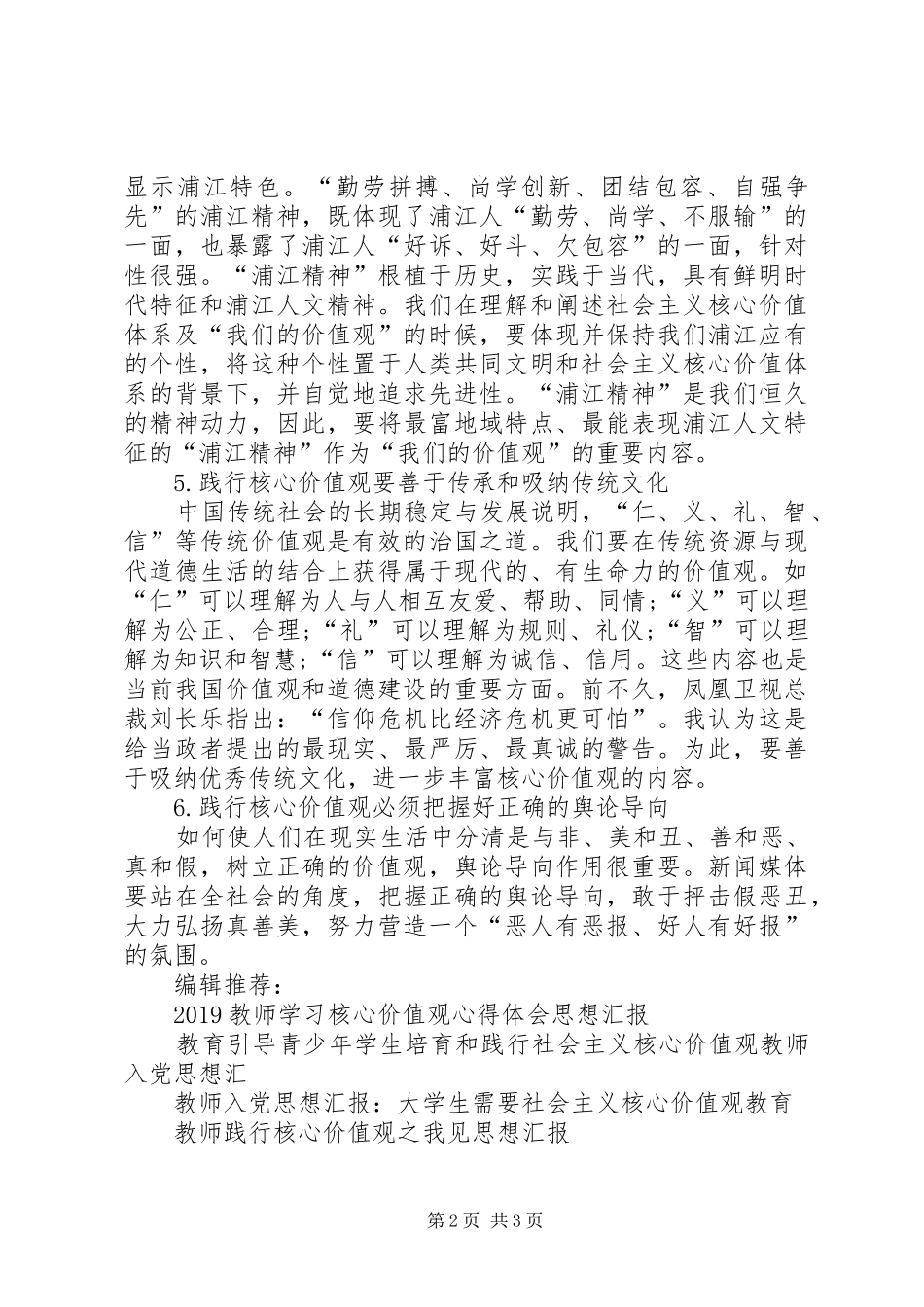 20XX年思想汇报范文：践行核心价值观之我见_第2页