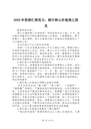 20XX年思想汇报范文：践行核心价值观之我见