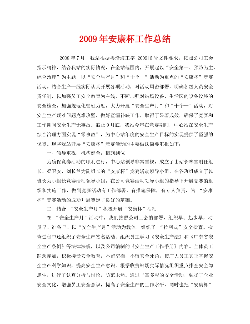 《安全管理文档》之2009年安康杯工作总结 _第1页