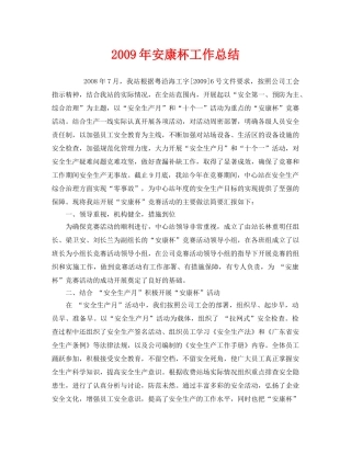《安全管理文档》之2009年安康杯工作总结 