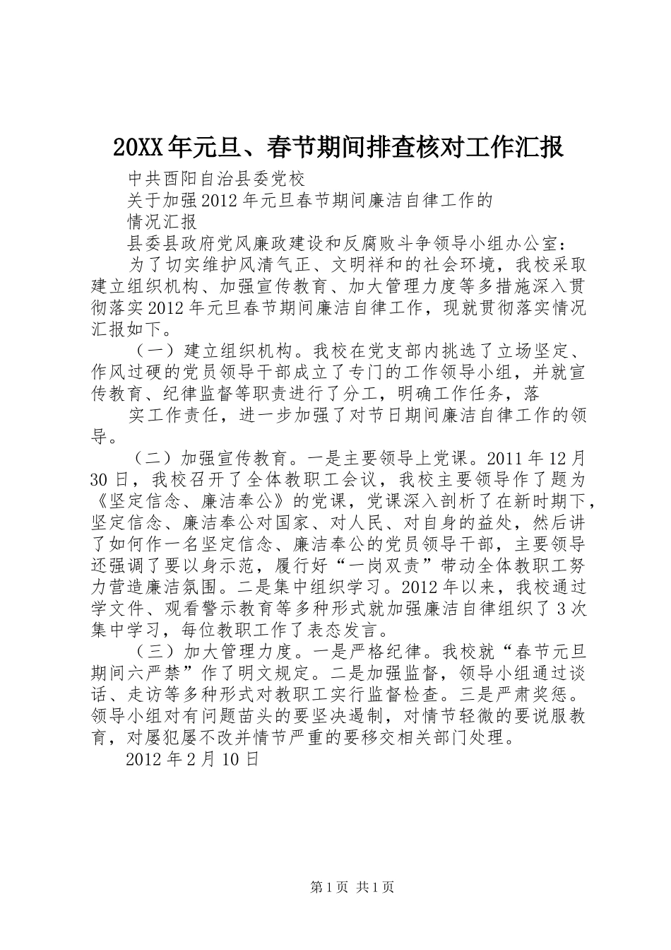 20XX年元旦、春节期间排查核对工作汇报 _第1页