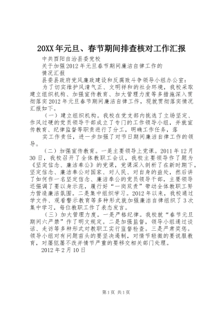 20XX年元旦、春节期间排查核对工作汇报 