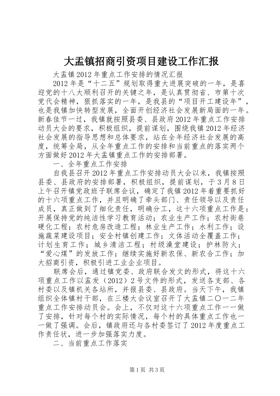 大盂镇招商引资项目建设工作汇报 _第1页