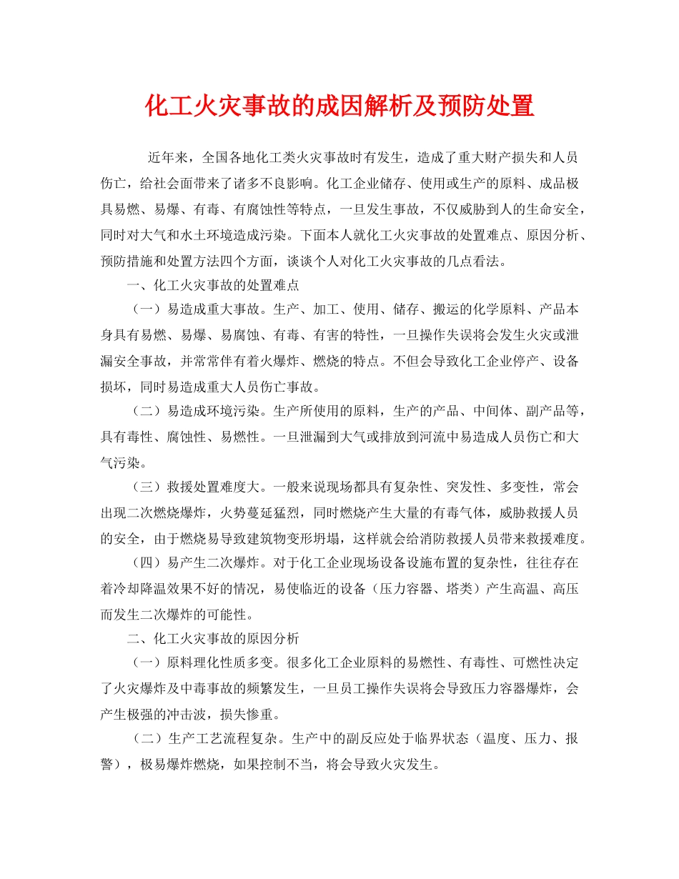 《安全管理》之化工火灾事故的成因解析及预防处置 _第1页