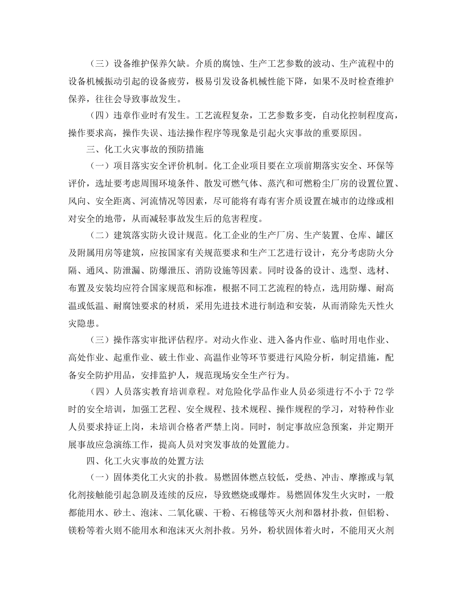《安全管理》之化工火灾事故的成因解析及预防处置 _第2页