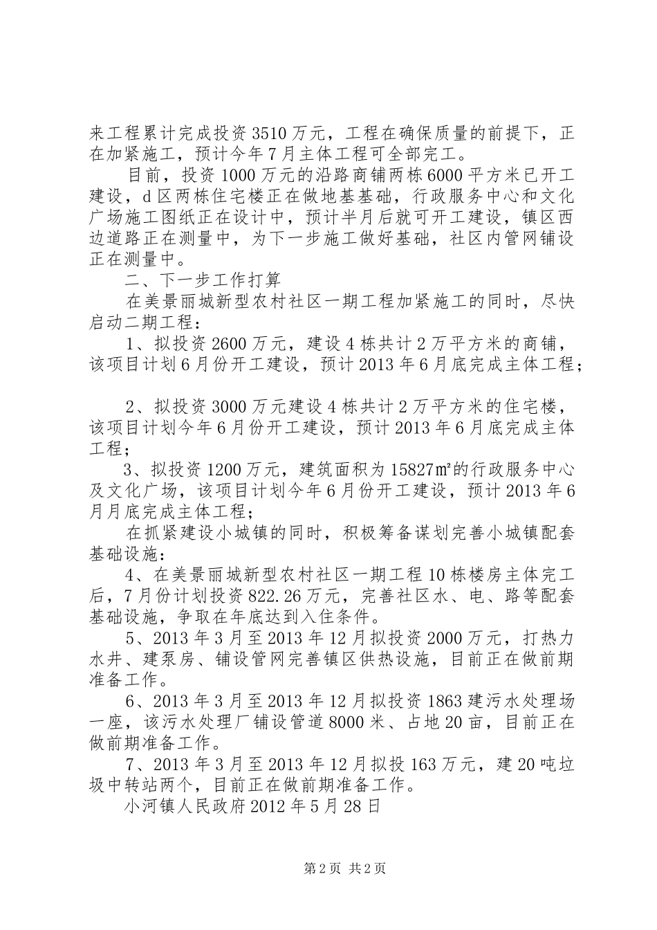 龙池镇小城镇建设情况汇报 _第2页