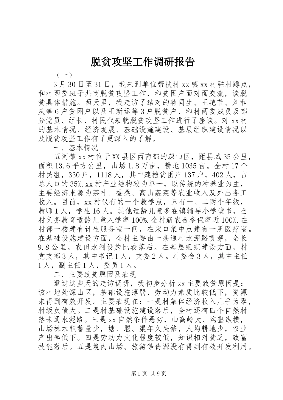 脱贫攻坚工作调研报告 _第1页