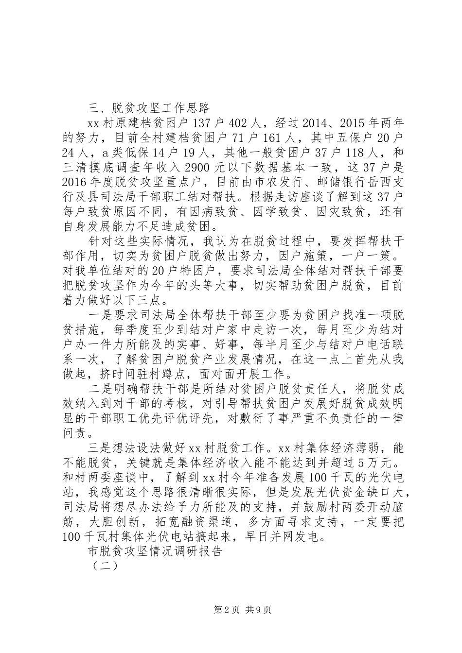 脱贫攻坚工作调研报告 _第2页