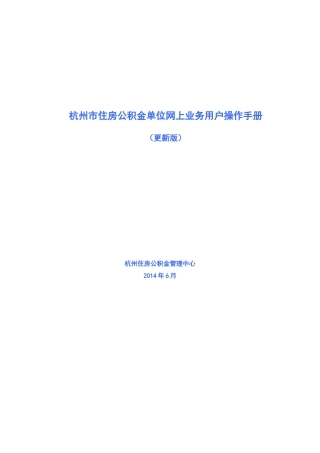 住房公积金单位网上业务用户操作手册培训资料