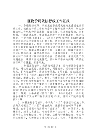 区物价局依法行政工作汇报 