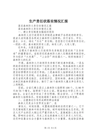 生产责任状落实情况汇报 