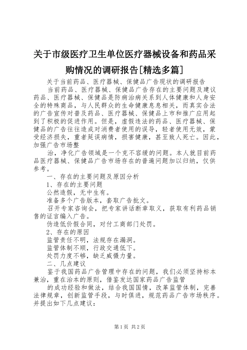 关于市级医疗卫生单位医疗器械设备和药品采购情况的调研报告[精选多篇] _第1页