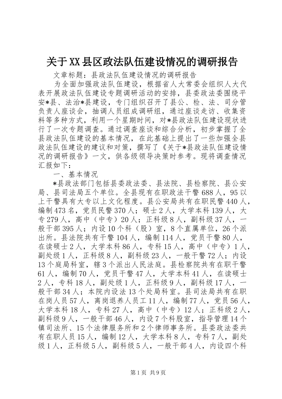 关于XX县区政法队伍建设情况的调研报告 _第1页