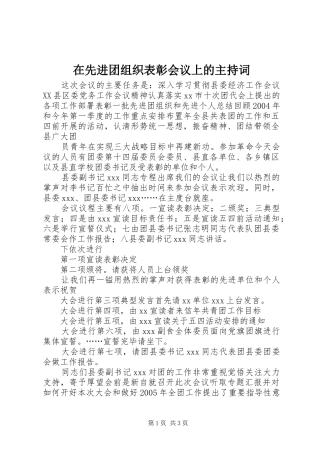 在先进团组织表彰会议上的主持稿