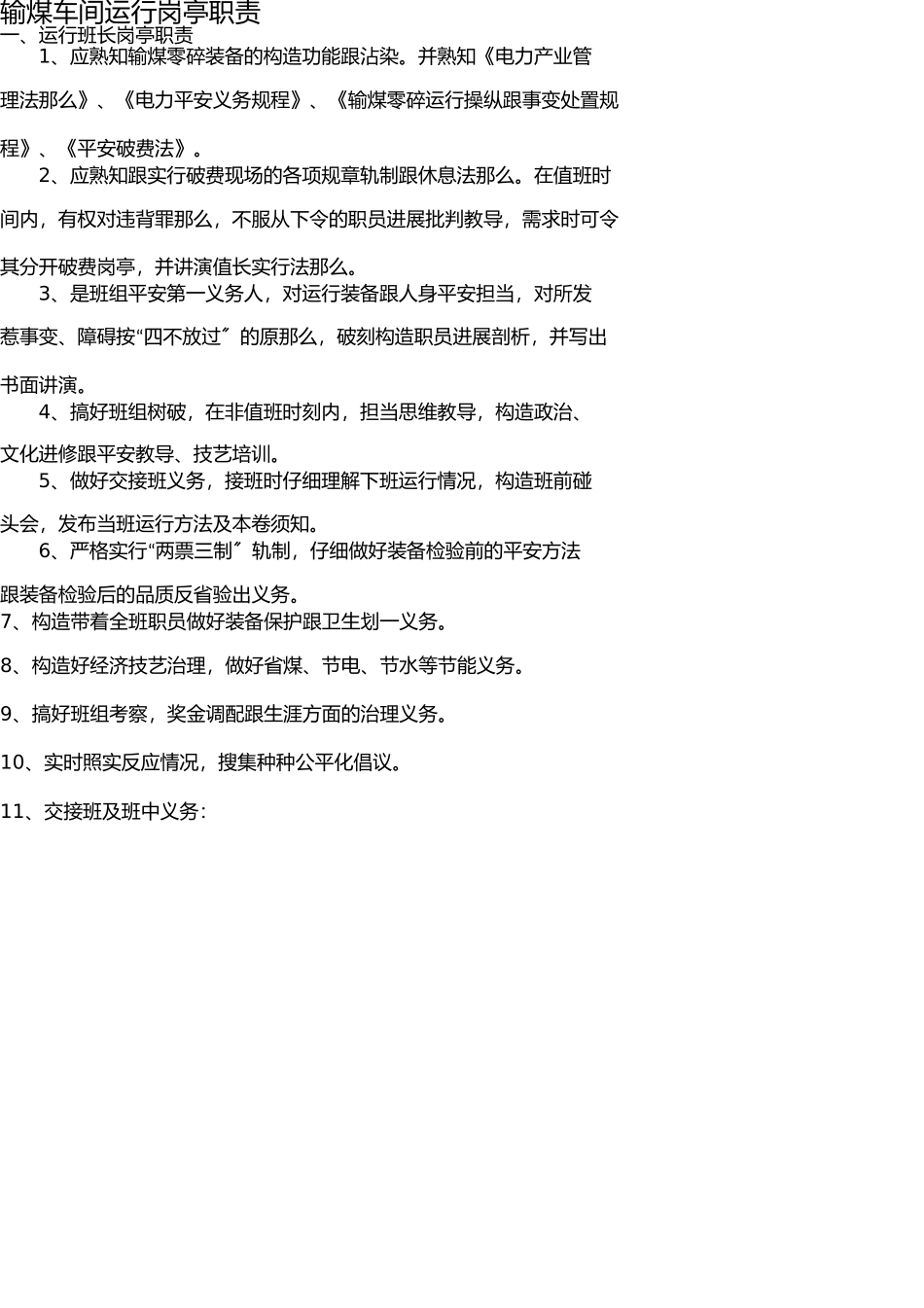 输煤车间各岗位岗位职责 _第1页