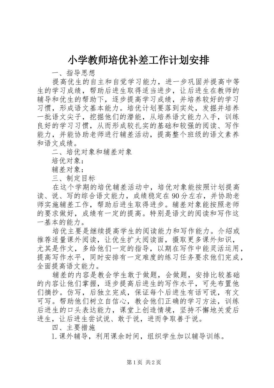 小学教师培优补差工作计划安排_第1页