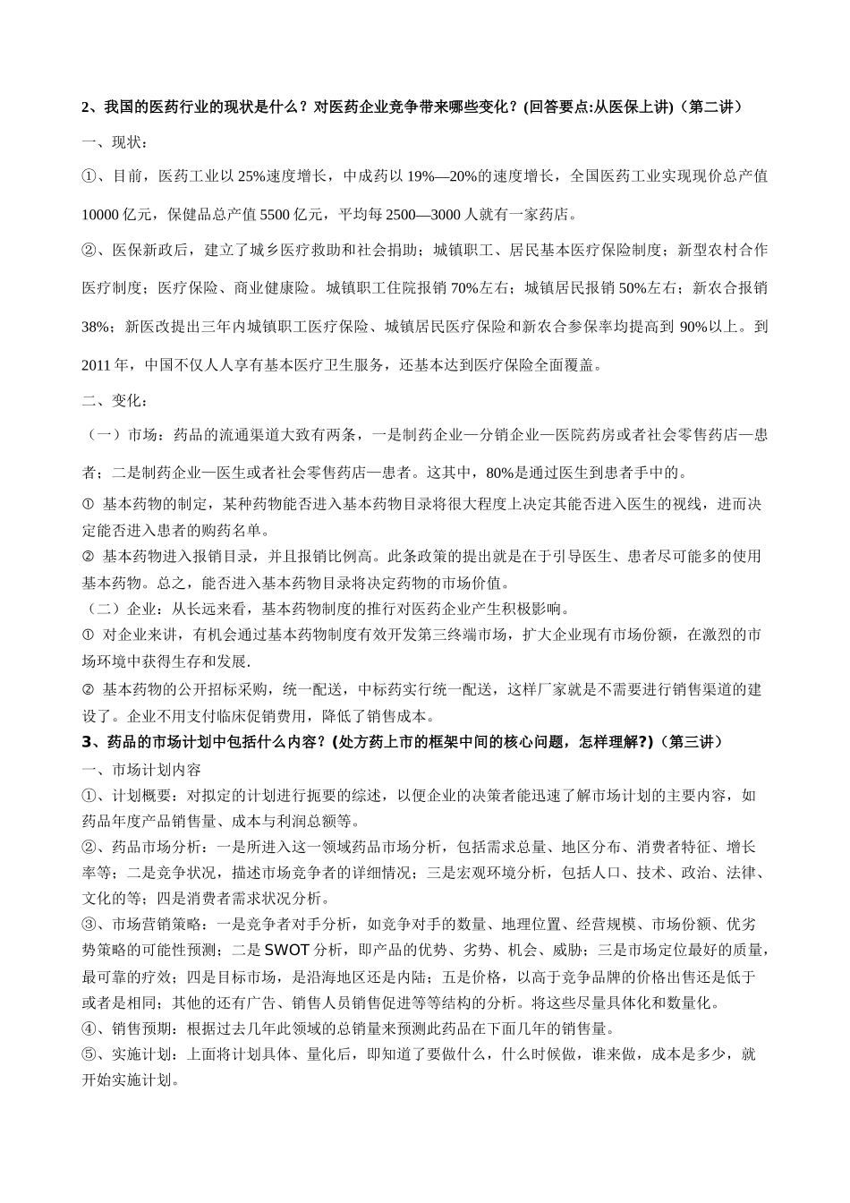 医药营销管理资料_第2页